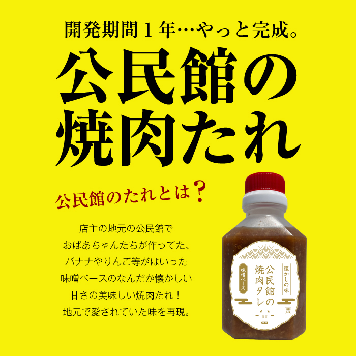 自家製焼肉のたれ｜公民館のたれの画像