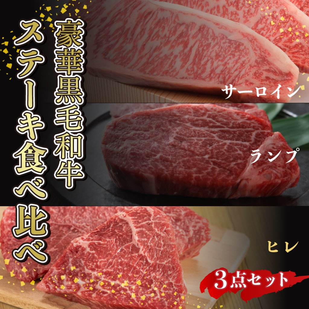 ステーキ｜1129nikulabo（肉ラボ）│鹿児島県産黒毛和牛、経産牛の通販