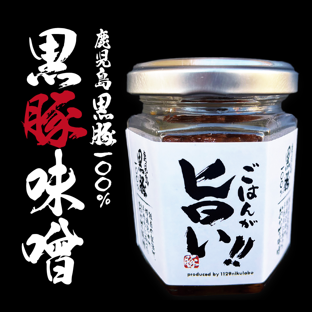 1129特製 黒豚味噌│1129が作るご飯にあうこだわりの肉みそ［常温発送］※お肉と同梱（クール便発送）可能｜1129nikulabo（肉 ラボ）│鹿児島県産黒毛和牛、経産牛の通販