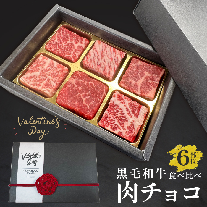 【送料無料】黒毛和牛 肉チョコ6個入り バレンタインギフトにおすすめ画像