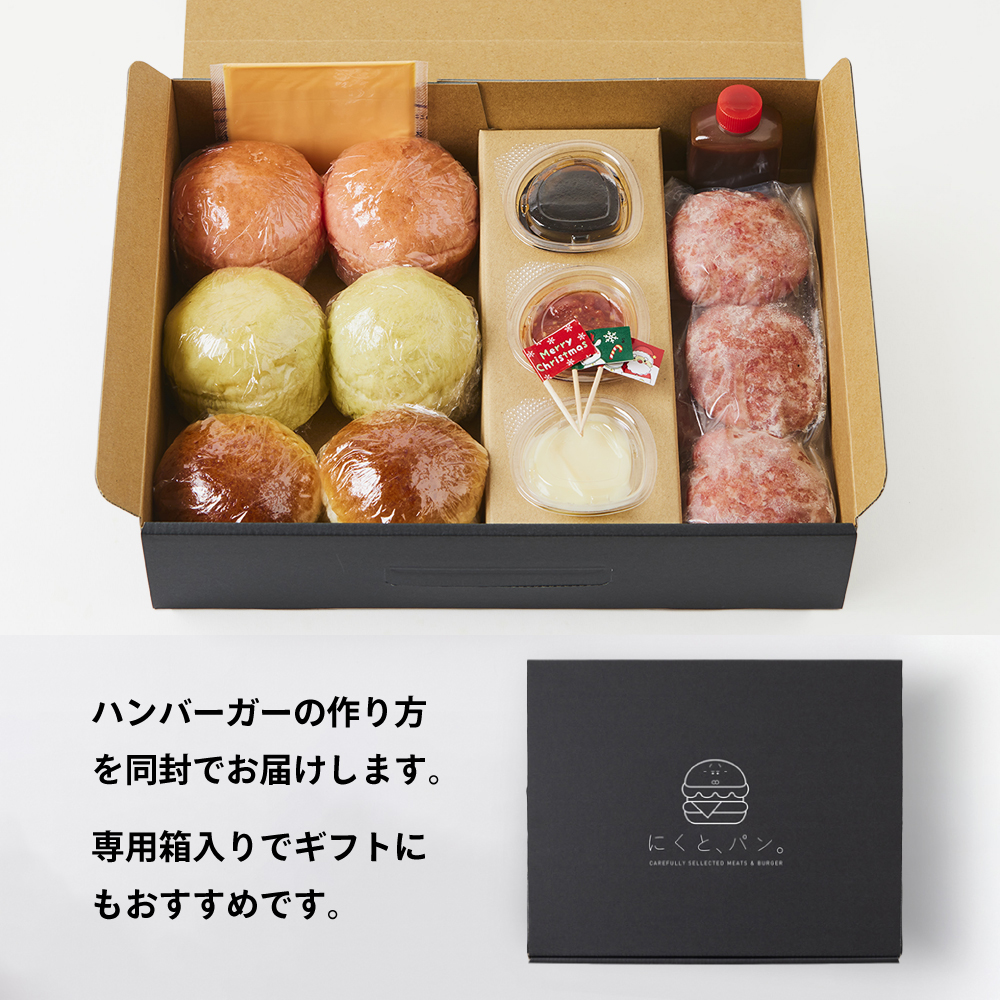 【にくと、パン。】鹿児島黒毛和牛ミニハンバーガーキット6個　クリスマスver【送料別】の画像