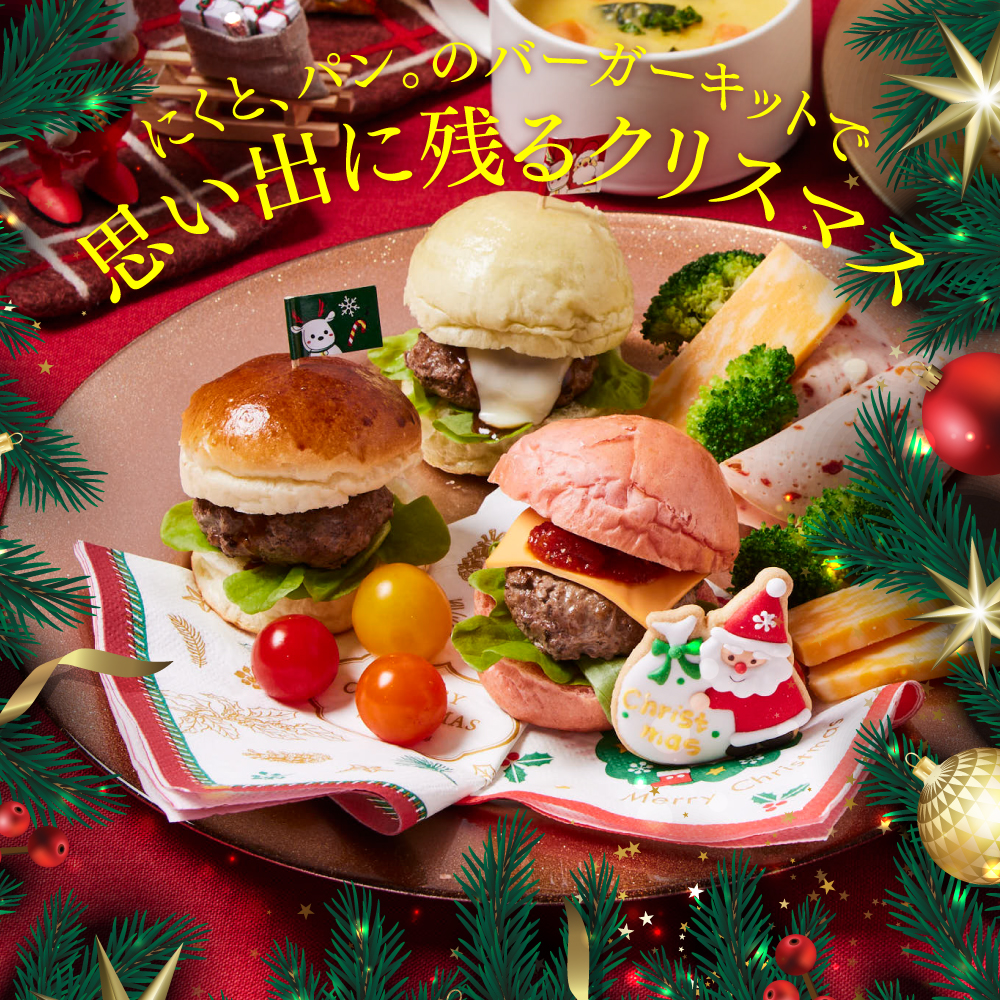 【にくと、パン。】鹿児島黒毛和牛ミニハンバーガーキット6個　クリスマスver【送料別】の画像