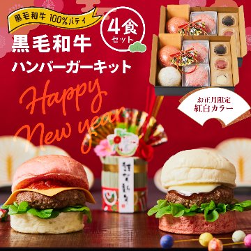 【にくと、パン。】鹿児島黒毛和牛ハンバーガーキット4食-正月ver【送料別】の画像