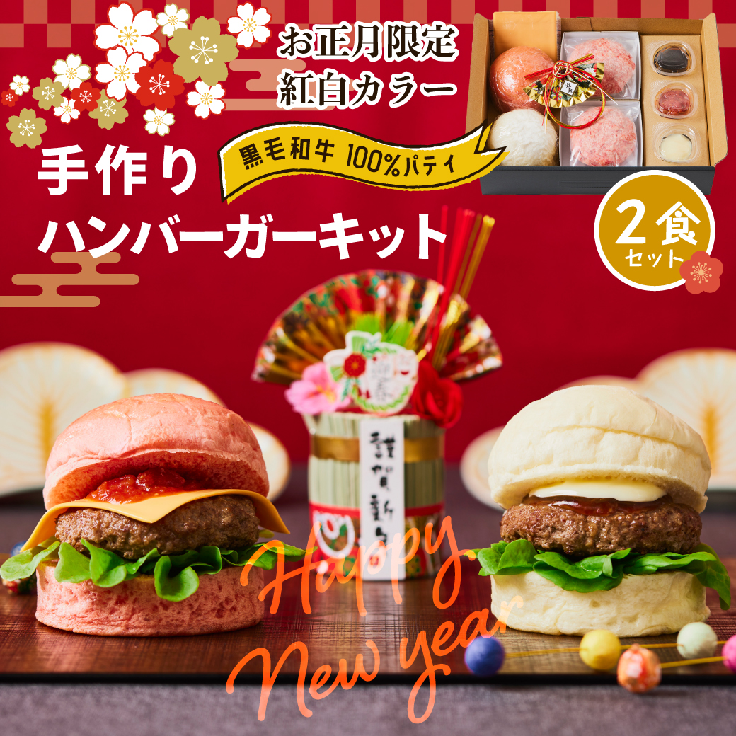 【にくと、パン。】鹿児島黒毛和牛ハンバーガーキット2食-正月ver【送料別】の画像