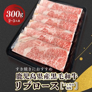 [フィルム個包装]鹿児島産黒毛和牛リブロース300g の画像