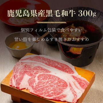 [フィルム個包装]鹿児島産黒毛和牛リブロース300g の画像