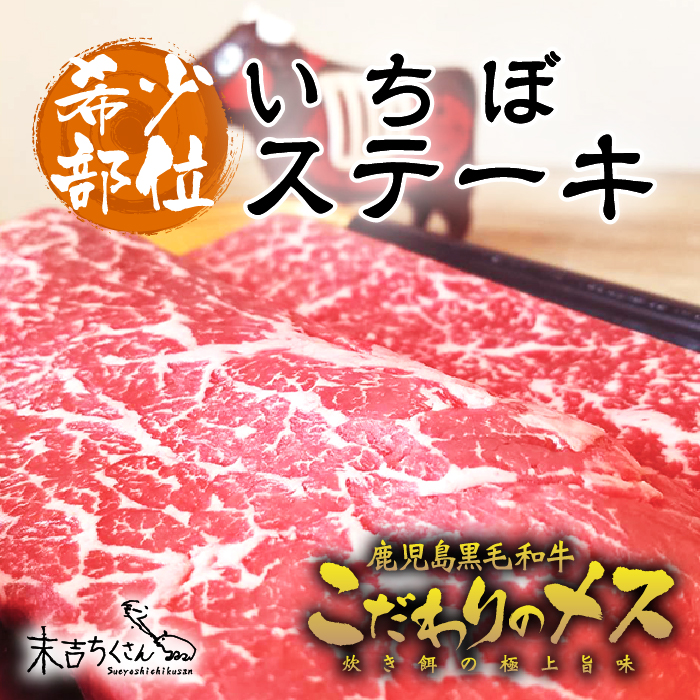 鹿児島産黒毛和牛 経産牛雌　いちぼステーキの画像
