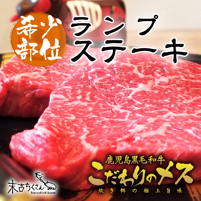 鹿児島産黒毛和牛 経産牛雌　ランプステーキ　の画像