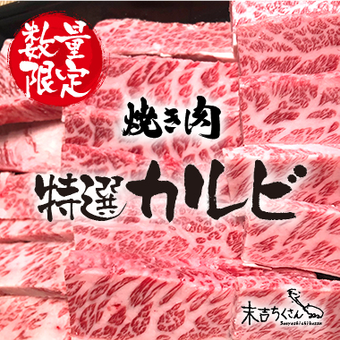 鹿児島産黒毛和牛 経産牛雌　特選カルビの画像