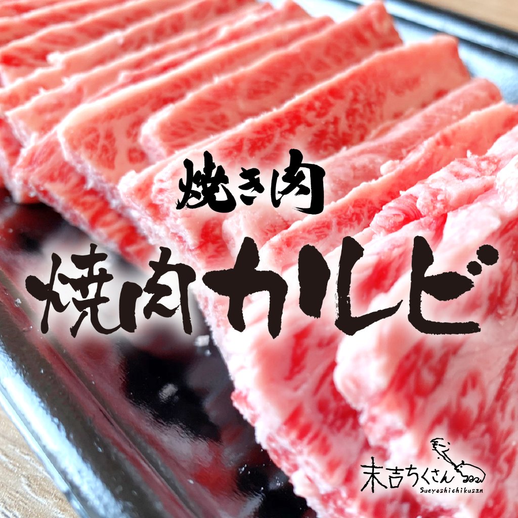 焼き肉｜1129nikulabo（肉ラボ）│鹿児島県産黒毛和牛、経産牛の通販