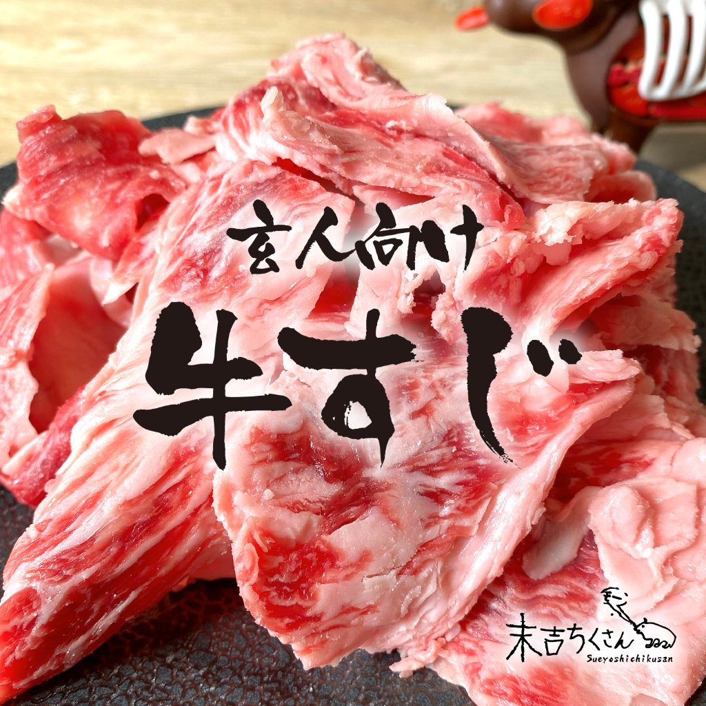 鹿児島産黒毛和牛 経産牛雌  牛すじの画像