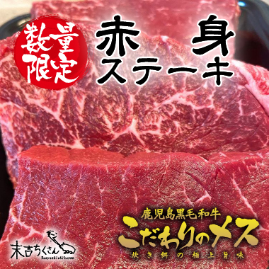 鹿児島産黒毛和牛 経産牛雌　赤身ステーキ　の画像