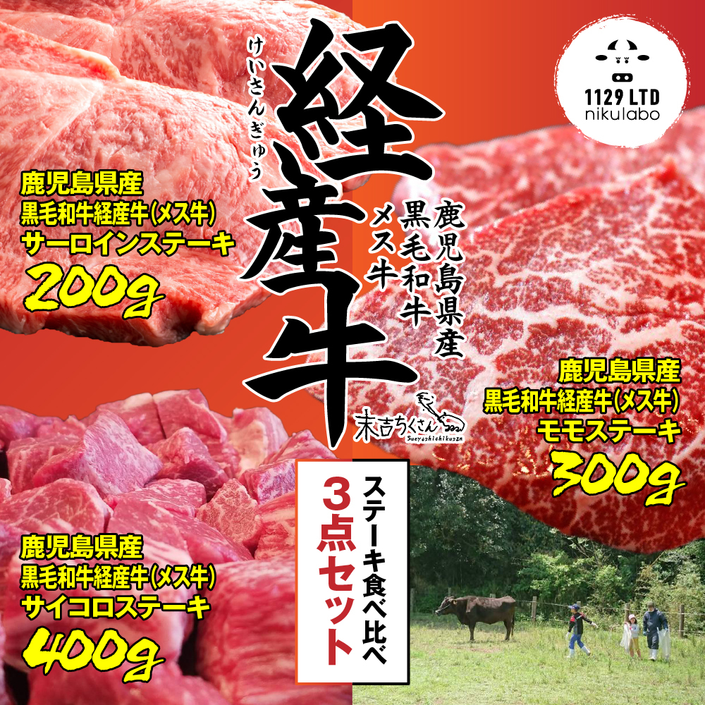 ステーキ｜1129nikulabo（肉ラボ）│鹿児島県産黒毛和牛、経産牛の通販