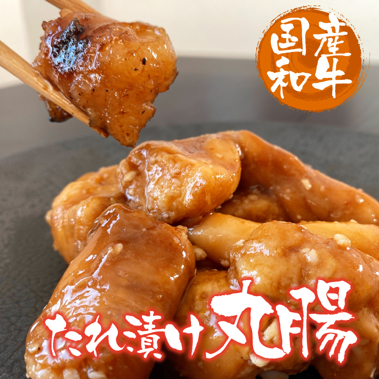 国産和牛　たれ漬け丸腸の画像