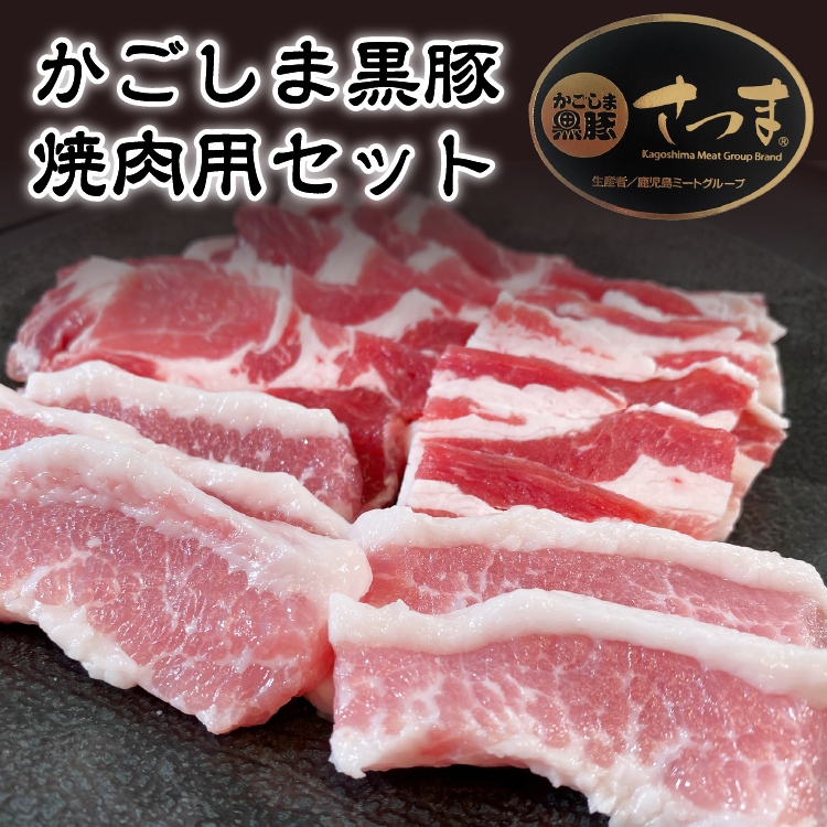 かごしま黒豚 焼肉セット 750g｜1129nikulabo（肉ラボ）│鹿児島県産