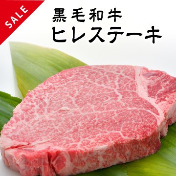 【10%OFF】黒毛和牛 A4等級以上 ヒレステーキ画像