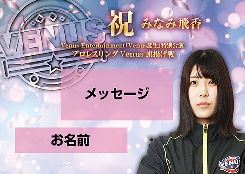 【応援札】2026年1月4日「プロレスリングVenus旗揚げ戦」の画像