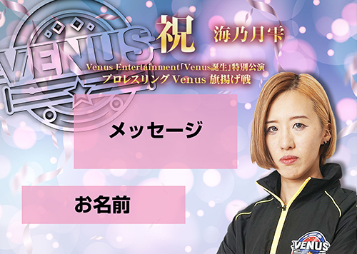 【応援札】2026年1月4日「プロレスリングVenus旗揚げ戦」の画像