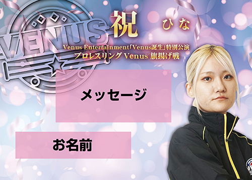 【応援札】2026年1月4日「プロレスリングVenus旗揚げ戦」の画像