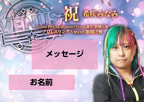 【応援札】2026年1月4日「プロレスリングVenus旗揚げ戦」の画像