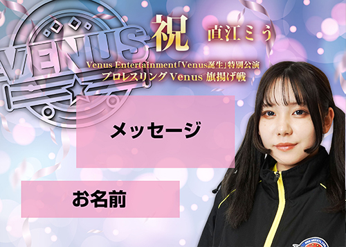 【応援札】2026年1月4日「プロレスリングVenus旗揚げ戦」の画像