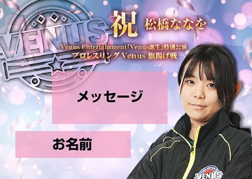 【応援札】2026年1月4日「プロレスリングVenus旗揚げ戦」の画像