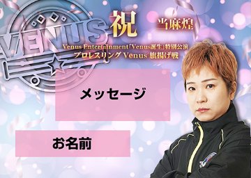 【応援札】2026年1月4日「プロレスリングVenus旗揚げ戦」の画像