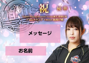 【応援札】2026年1月4日「プロレスリングVenus旗揚げ戦」の画像
