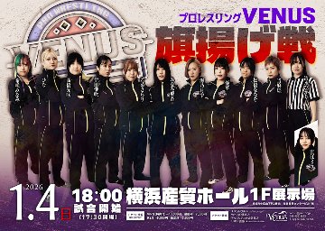 【応援札】2026年1月4日「プロレスリングVenus旗揚げ戦」の画像