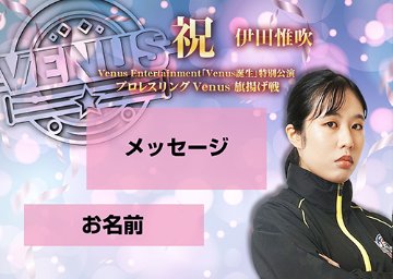 【応援札】2026年1月4日「プロレスリングVenus旗揚げ戦」の画像