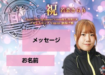 【応援札】2026年1月4日「プロレスリングVenus旗揚げ戦」の画像