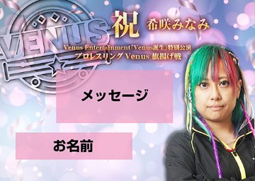 【応援札】2026年1月4日「プロレスリングVenus旗揚げ戦」の画像
