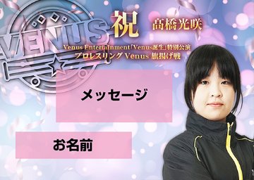 【応援札】2026年1月4日「プロレスリングVenus旗揚げ戦」の画像