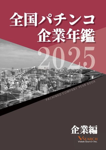 2025全国パチンコ企業年鑑（企業編）の画像