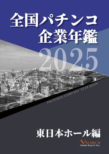 2025全国パチンコ企業年鑑（東日本ホール編）の画像