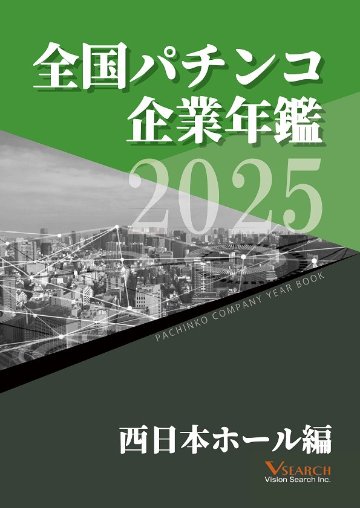 2025全国パチンコ企業年鑑（西日本ホール編）の画像