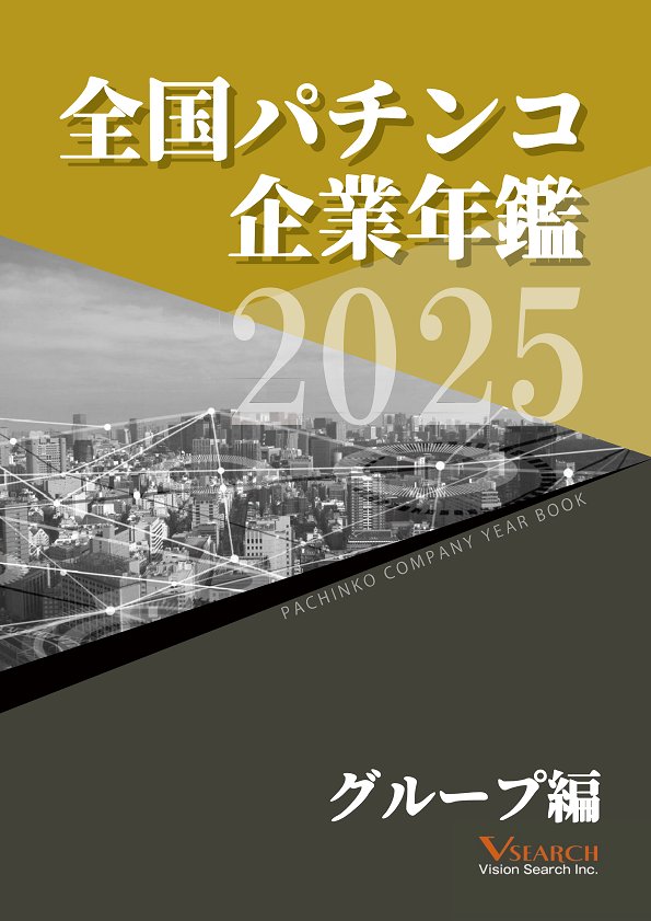 2025全国パチンコ企業年鑑（グループ編）の画像