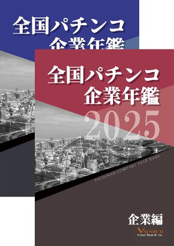 2025全国パチンコ企業年鑑 ２冊セット（企業編&東日本ホール編）の画像