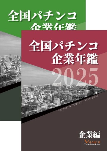 2025全国パチンコ企業年鑑 ２冊セット（企業編&西日本ホール編）の画像