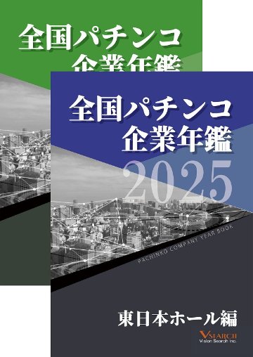 2025全国パチンコ企業年鑑 ２冊セット（東日本ホール編&西日本ホール編）の画像