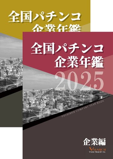 2025全国パチンコ企業年鑑 ２冊セット（企業編&グループ編）の画像