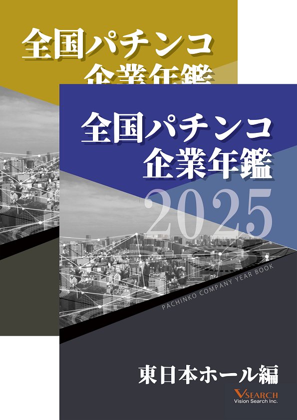 2025全国パチンコ企業年鑑 ２冊セット（東日本ホール編&グループ編）の画像