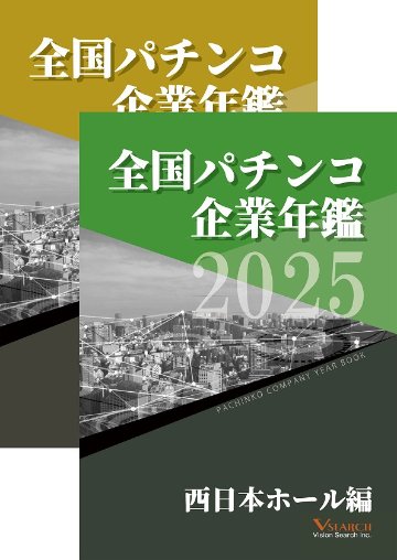 2025全国パチンコ企業年鑑 ２冊セット（西日本ホール編&グループ編）の画像