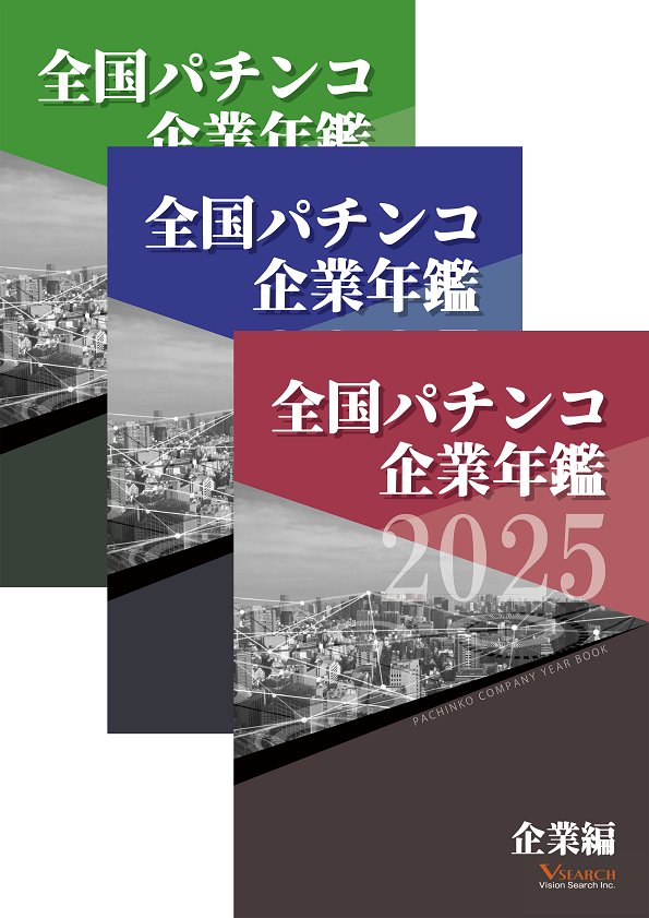 2025全国パチンコ企業年鑑 ３冊セット（企業編&東日本ホール編&西日本ホール編）の画像