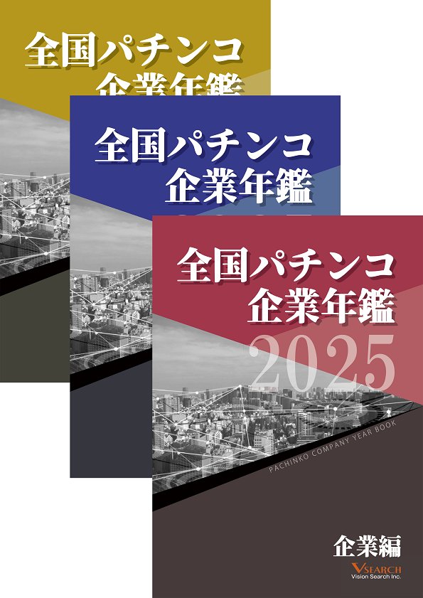 2025全国パチンコ企業年鑑 ３冊セット（企業編&東日本ホール編&グループ編）の画像