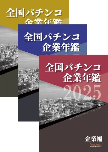 2025全国パチンコ企業年鑑 ３冊セット（企業編&東日本ホール編&グループ編）の画像