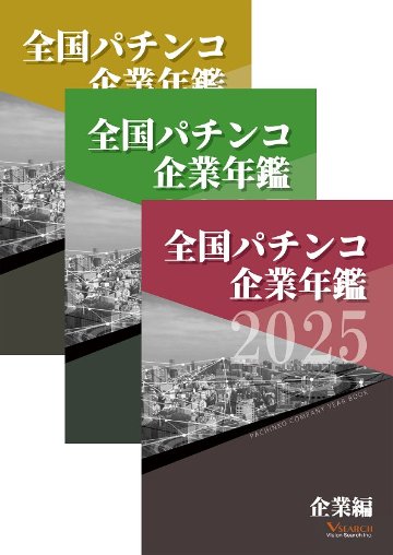 2025全国パチンコ企業年鑑 ３冊セット（企業編&西日本ホール編&グループ編）の画像