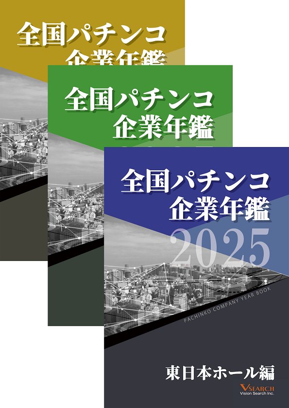 2025全国パチンコ企業年鑑 ３冊セット（東日本ホール編&西日本ホール編&グループ編）の画像