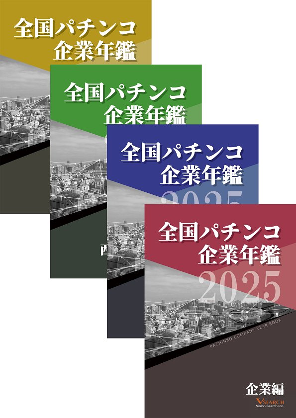 2025全国パチンコ企業年鑑 4冊セット（企業編＆東日本ホール編&西日本ホール編&グループ編）の画像