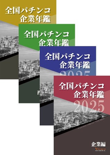 2025全国パチンコ企業年鑑 4冊セット（企業編＆東日本ホール編&西日本ホール編&グループ編）の画像